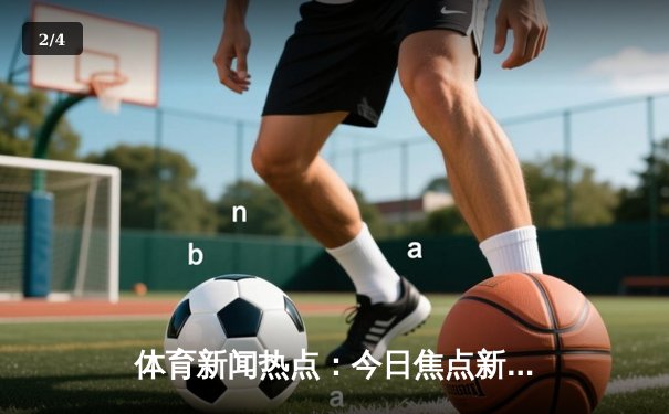 体育新闻热点：今日焦点新闻 - 2
