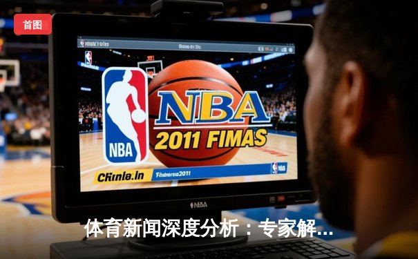 体育新闻深度分析：专家解读