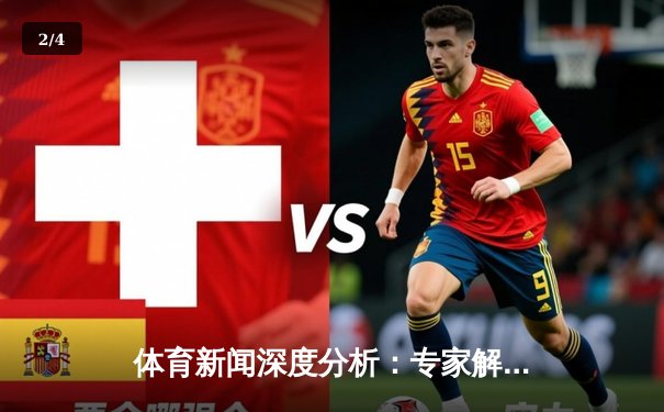 体育新闻深度分析：专家解读 - 2