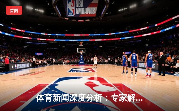 体育新闻深度分析：专家解读
