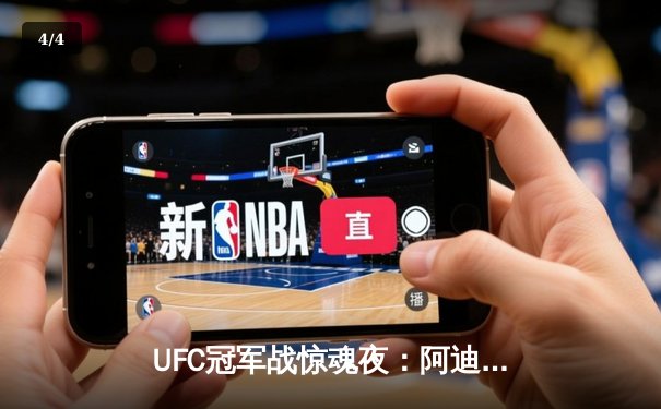 UFC冠军战惊魂夜：阿迪萨亚五回合险胜佩雷拉，成功卫冕中量级金腰带 - 4