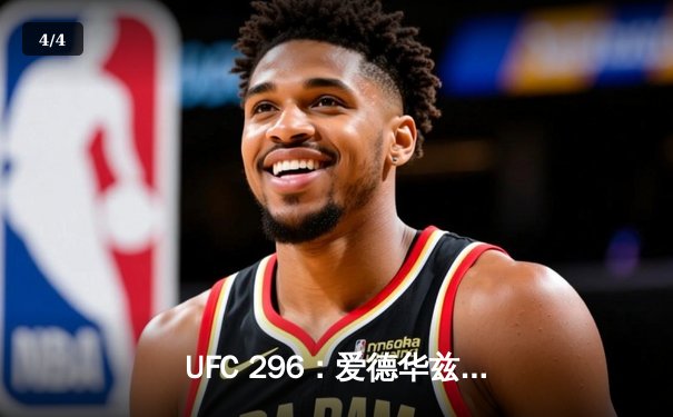 UFC 296：爱德华兹强势卫冕，中国力量张名扬TKO闪耀八角笼 - 4