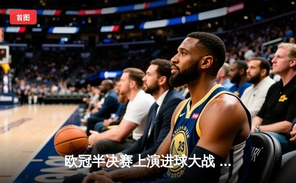 欧冠半决赛上演进球大战 皇马加时4-3绝杀拜仁挺进决赛