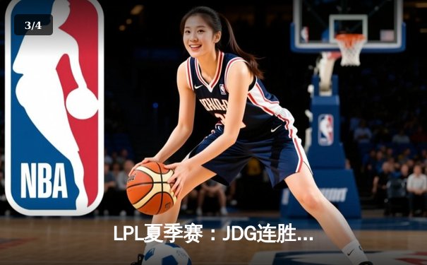 LPL夏季赛：JDG连胜终结，TES连扳三局上演惊天逆转 - 3