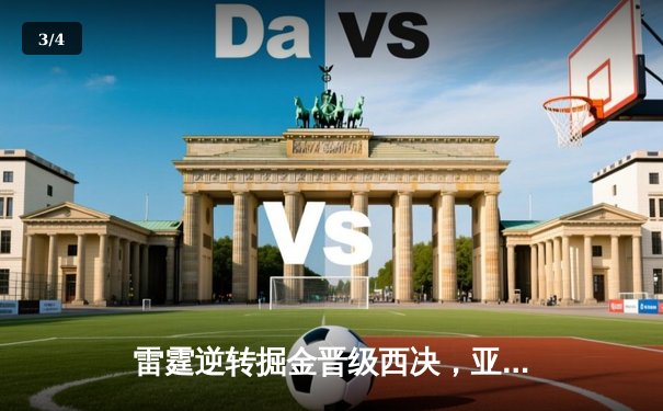 雷霆逆转掘金晋级西决，亚历山大40+创造历史之夜 - 3