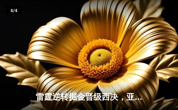 雷霆逆转掘金晋级西决，亚历山大40+创造历史之夜 - 4