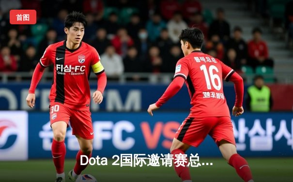 Dota 2国际邀请赛总决赛：Team Spirit让二追三逆转夺冠，中国战队PSG.LGD再获亚军