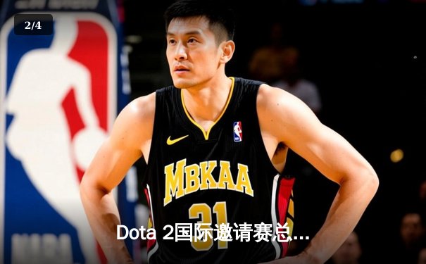 Dota 2国际邀请赛总决赛：Team Spirit让二追三逆转夺冠，中国战队PSG.LGD再获亚军 - 2