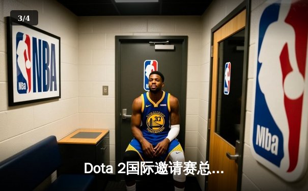 Dota 2国际邀请赛总决赛：Team Spirit让二追三逆转夺冠，中国战队PSG.LGD再获亚军 - 3