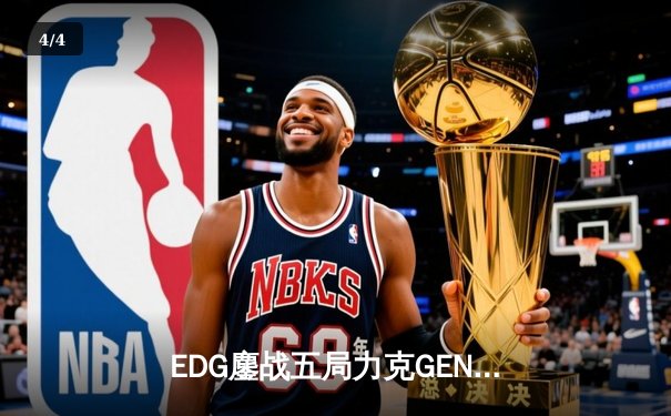 EDG鏖战五局力克GEN，挺进英雄联盟S13全球总决赛四强 - 4