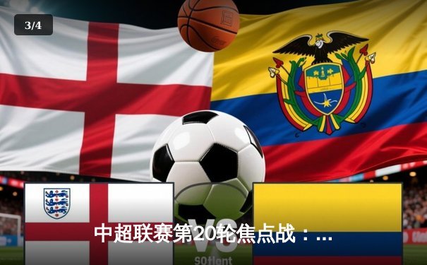 中超联赛第20轮焦点战：上海海港3-2险胜山东泰山，武磊双响领跑射手榜 - 3