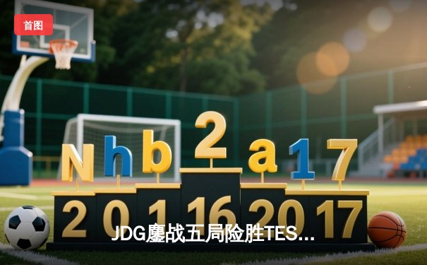 JDG鏖战五局险胜TES 369天神下凡斩获LPL夏季赛总冠军