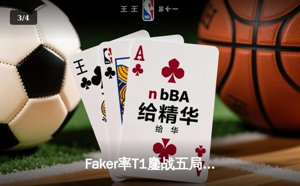 Faker率T1鏖战五局击败JDG，LCK提前锁定S13总决赛席位 - 3