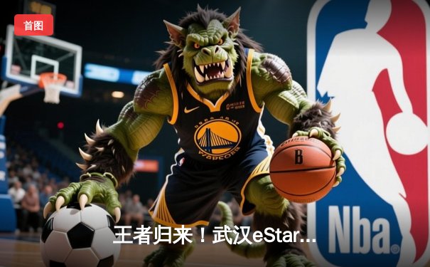 王者归来！武汉eStarPro鏖战五局力克北京WB，斩获2024KPL春季赛总冠军