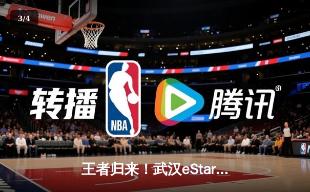 王者归来！武汉eStarPro鏖战五局力克北京WB，斩获2024KPL春季赛总冠军 - 3