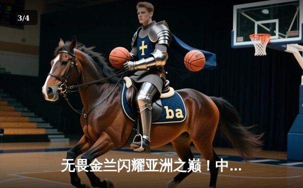 无畏金兰闪耀亚洲之巅！中国女篮绝杀日本重夺亚洲杯冠军 - 3