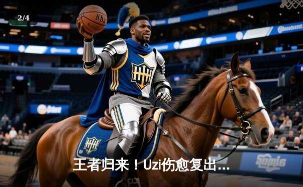 王者归来！Uzi伤愈复出首战告捷，率领EDG让一追二逆转WBG - 2