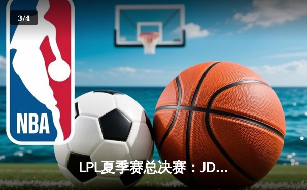 LPL夏季赛总决赛：JDG鏖战五局力克BLG 卫冕联赛冠军创历史 - 3