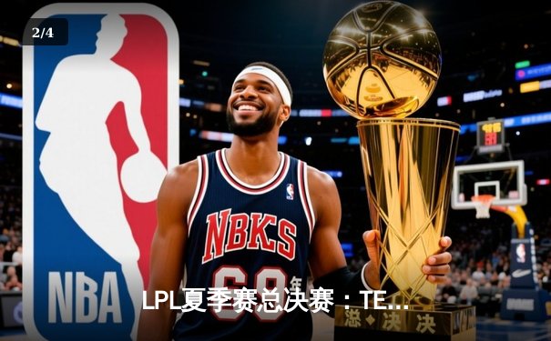 LPL夏季赛总决赛：TES鏖战五局力克JDG，夺得队史第二冠 - 2