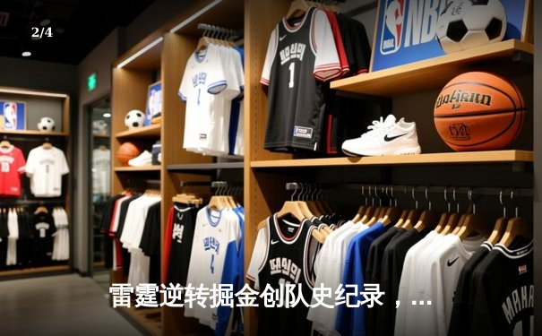 雷霆逆转掘金创队史纪录，亚历山大40分引领西部半决赛G2翻盘 - 2