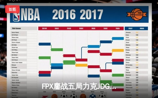 FPX鏖战五局力克JDG，翔掌门霞天神下凡锁定季后赛席位