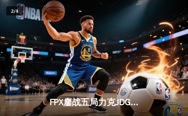 FPX鏖战五局力克JDG，翔掌门霞天神下凡锁定季后赛席位 - 2