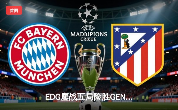 EDG鏖战五局险胜GEN，队史首夺英雄联盟季中冠军赛桂冠