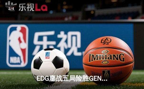 EDG鏖战五局险胜GEN，队史首夺英雄联盟季中冠军赛桂冠 - 2