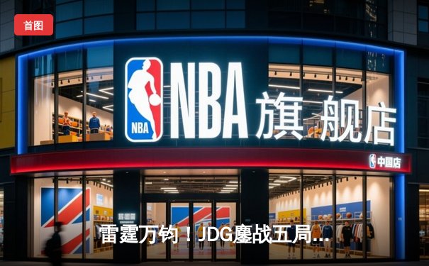 雷霆万钧！JDG鏖战五局险胜BLG登顶LPL春季赛，Knight沙皇绝境救主