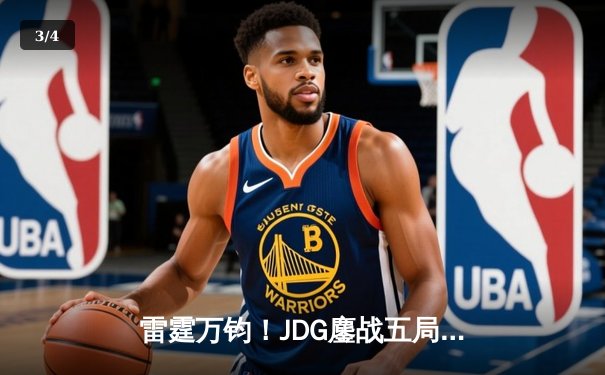 雷霆万钧！JDG鏖战五局险胜BLG登顶LPL春季赛，Knight沙皇绝境救主 - 3