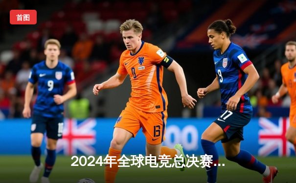 2024年全球电竞总决赛，中国战队IMT逆袭夺冠引发狂欢