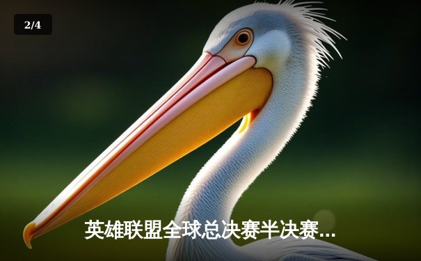 英雄联盟全球总决赛半决赛：JDG与T1鏖战五局晋级决赛，Faker关键失误葬送好局 - 2