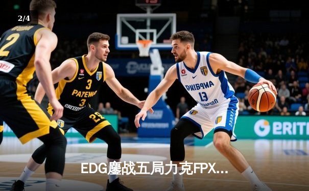 EDG鏖战五局力克FPX登顶LPL夏季赛 圣枪哥关键单杀锁定胜局 - 2