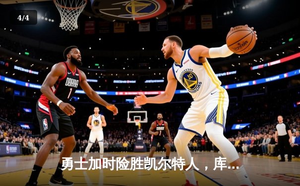 勇士加时险胜凯尔特人，库里独揽42分创赛季新高 - 4