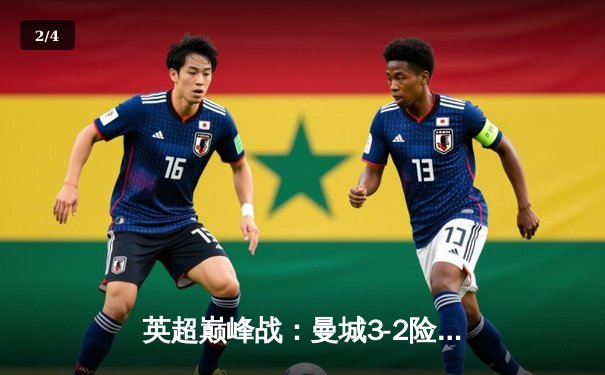 英超巅峰战：曼城3-2险胜利物浦，哈兰德双响锁定胜局 - 2