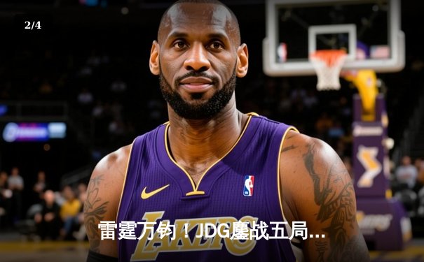 雷霆万钧！JDG鏖战五局力克T1斩获季中冠军赛总冠军 - 2