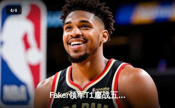 Faker领军T1鏖战五局问鼎LCK夏季赛，李哥沙皇绝境救主创纪录 - 4