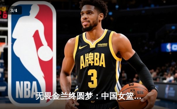 无畏金兰终圆梦：中国女篮险胜日本 时隔十二年重夺亚洲杯冠军 - 3