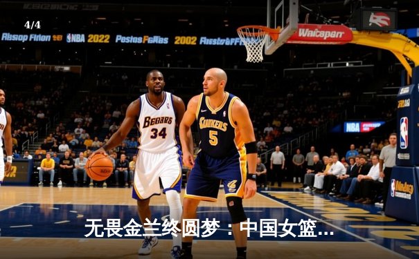 无畏金兰终圆梦：中国女篮险胜日本 时隔十二年重夺亚洲杯冠军 - 4