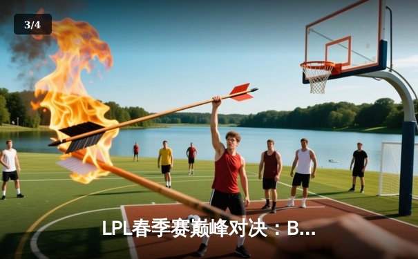 LPL春季赛巅峰对决：BLG鏖战五局力克JDG摘得桂冠，Knight斩获FMVP - 3