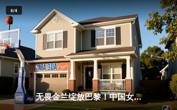 无畏金兰绽放巴黎！中国女篮加时险胜日本夺金，李梦30分献绝命三分 - 4