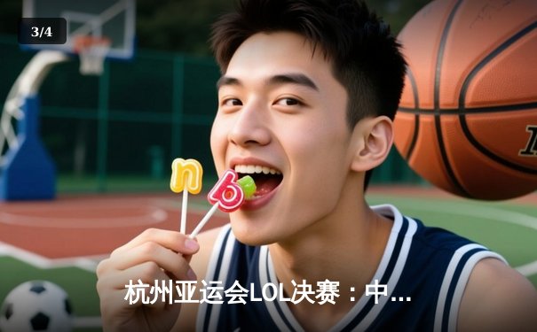 杭州亚运会LOL决赛：中国队鏖战五局力克韩国队成功卫冕 - 3