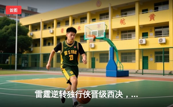 雷霆逆转独行侠晋级西决，亚历山大34分率队上演20分大翻盘