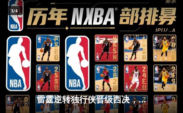 雷霆逆转独行侠晋级西决，亚历山大34分率队上演20分大翻盘 - 3