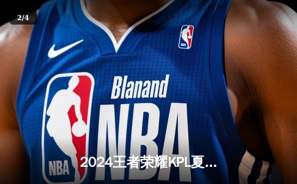 2024王者荣耀KPL夏季赛总决赛：狼队4-3险胜AG超玩会，Fly斩获第七个FMVP - 2