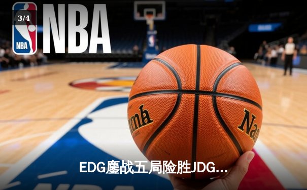 EDG鏖战五局险胜JDG，Viper厄斐琉斯爆炸输出锁定胜局 - 3