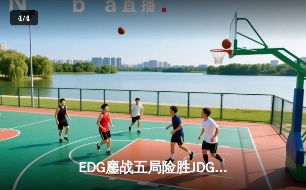 EDG鏖战五局险胜JDG，Viper厄斐琉斯爆炸输出锁定胜局 - 4