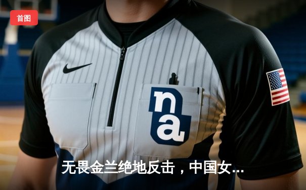 无畏金兰绝地反击，中国女篮加时险胜日本重夺亚洲杯冠军