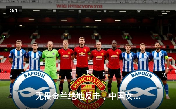 无畏金兰绝地反击，中国女篮加时险胜日本重夺亚洲杯冠军 - 3