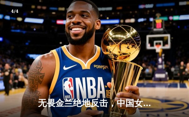 无畏金兰绝地反击，中国女篮加时险胜日本重夺亚洲杯冠军 - 4